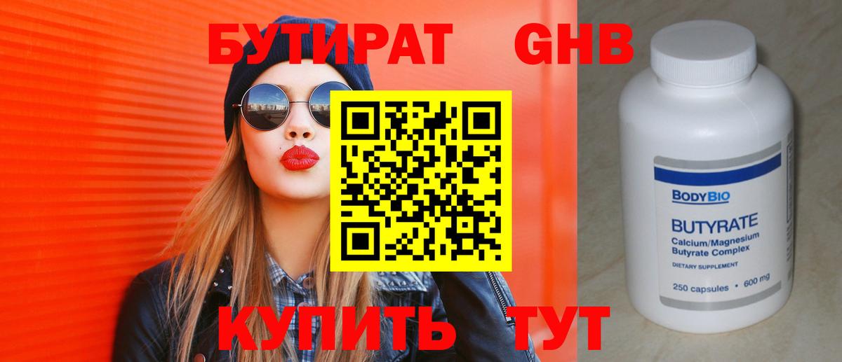 Бутират  БУТИРАТ 99%  Вход с VPN  Дмитров 
