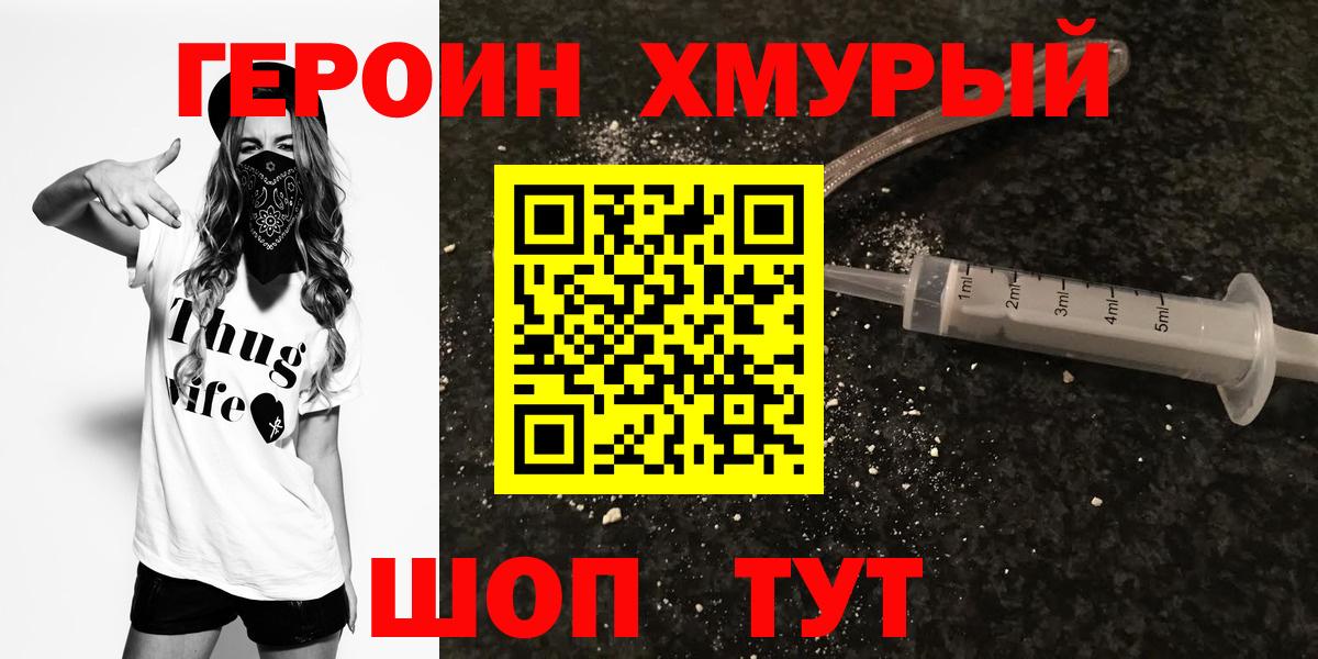 Героин  ГЕРОИН хмурый  Вход с VPN  Дмитров 